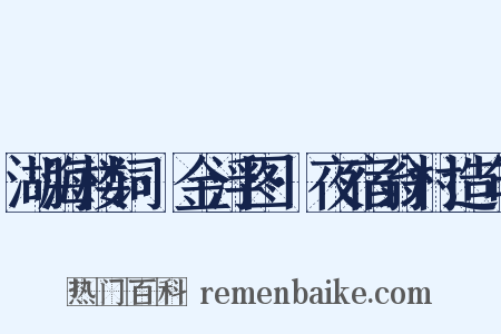 湖海楼词·金浮图·夜宿翁村造句是什么意思的图片